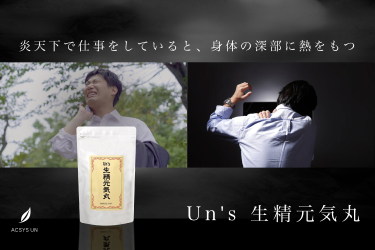 男性におすすめのUn'sシリーズ | ACSYSUN SHOP