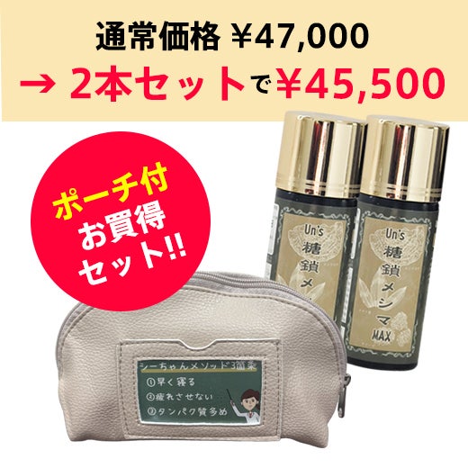 ポーチ付き糖鎖メシマMAXダブル