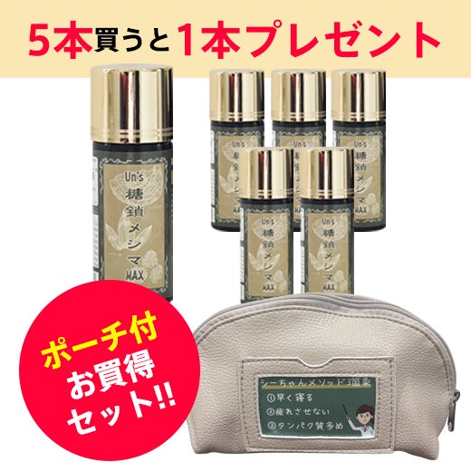 ポーチ付き糖鎖メシマMAX5+1
